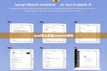 如何在iPad上安装TokenIm钱包，详细指南