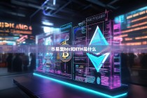 币易里BTC和ETH是什么？详解比特币与以太坊