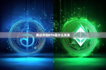 泰达币（USDT）和以太币（ETH）是什么关系？解析两大加密货币的联系与区别