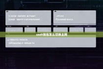 USDT钱包怎么切换主网？详细操作指南