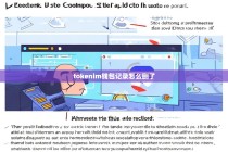 TokenIM钱包记录被删除了？原因与解决方案解析