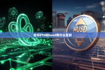 ETH与HUSD，数字货币的核心区别解析