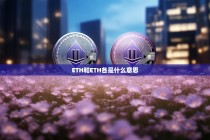 ETH与ETH，双重含义解析