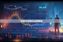 火币ETH价格何时能够恢复？深度分析与展望