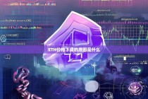 ETH价格下调的原因是什么？深度分析以太坊近期下跌因素