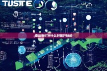 泰达币（USDT）在以太坊（ETH）上的发展历程