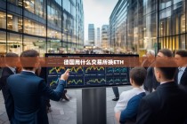 德国投资者如何选择交易所兑换ETH？五大平台全面解析