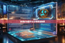 买卖ETH需办理哪种公司营业执照？合规经营全指南