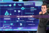 火币上ETH合约什么意思？详解以太坊合约交易机制
