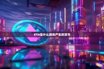 ETH，从游戏货币到区块链巨头的华丽转身