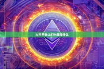 火币平台上ETH是指什么？深度解析以太坊在火币交易所的意义