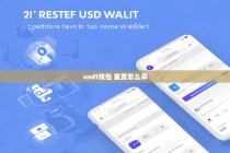 USDT钱包重置教程，一步步教你如何安全操作