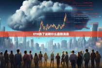 ETH跌了说明什么？最新市场动态解析