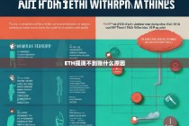 ETH提现不到账的可能原因及解决方法