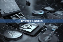 用ETH付款有什么违法行为？解析数字货币支付的潜在法律风险