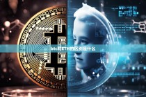 BTC和ETH的区别是什么？深入解析两大加密货币的异同