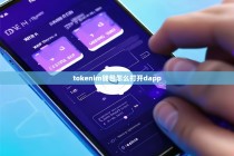 Tokenim钱包如何打开DApp？详细操作指南与使用技巧