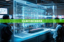 深入解析，什么是ETH跑分系统开发及其应用前景
