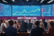 购买ETH汇率高是什么意思？解析以太坊汇率的市场影响