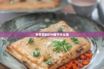 在中币（ZB）购买的ETH属于什么链？一文解析以太坊网络与交易所链属性