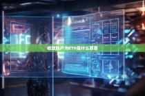 收款账户为ETH是什么意思？解析以太坊收款账户的核心概念