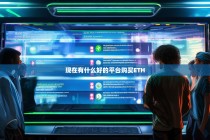2024年购买ETH的最佳平台推荐，安全、便捷与低手续费指南