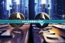 ETH大众版和普通版有什么区别？全面解析两者的差异与选择