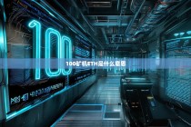 100矿机ETH是什么意思？深入解析以太坊挖矿规模与收益