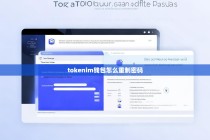 Tokenim钱包密码重置指南，安全操作步骤详解