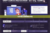 USDT怎么切换钱包卡住？常见原因及解决办法