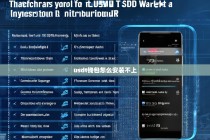 USDT钱包安装失败？常见原因及解决方法全解析