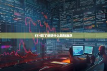 ETH暴跌背后，市场情绪、最新消息与未来走势解析