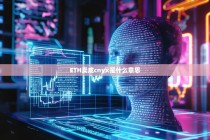 ETH卖成CNYX是什么意思？数字货币兑换新趋势解析