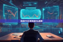 购买ETH汇率高是什么意思？深度解析以太坊汇率波动的影响因素