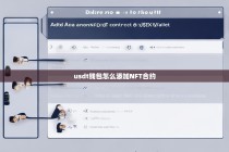 USDT钱包怎么添加NFT合约？详细步骤指南