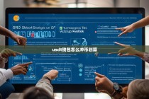 USDT钱包怎么充币划算？五大技巧帮你省手续费