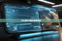 什么是ETH跑分系统开发？解析其概念、原理与应用