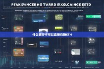 什么银行卡可以直接兑换ETH？全面解析与操作指南