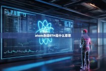 Atom永续ETH是什么意思？深度解析永续合约与以太坊投资