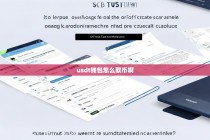 USDT钱包怎么取币啊？详细步骤指南