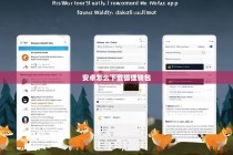 安卓怎么下载狐狸钱包？详细步骤与安全指南