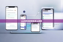 如何删除多余的USDT钱包，详细操作指南