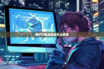 转账遇困，转ETH被冻结是怎么回事？