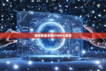 授权数量无限ETH是什么意思？解读无限授权的含义与应用场景