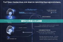 提币ETH手续32是什么意思？解析以太坊提币与Gas Fee的关系