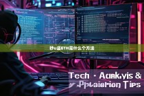 揭秘秒U盗ETH骗局，技术解析与防范指南