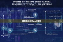 欧易（OKX）平台数字货币如何安全转到USDT钱包？详细步骤与注意事项
