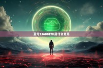 盈亏33600ETH是什么意思？详解以太坊大额盈亏背后的原因与影响