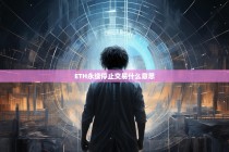 ETH永续停止交易是什么意思？深度解读背后的原因与影响