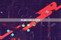 秒U盗ETH是什么方法？揭秘这一黑产手段的危害与防范